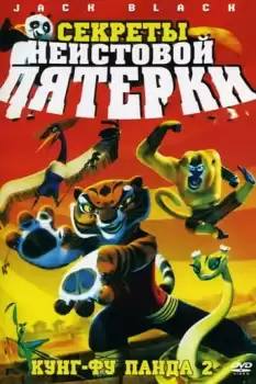 Kung Fu Panda Öfkeli Beşli'nin Sırları