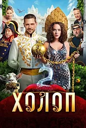 Kholop 2
