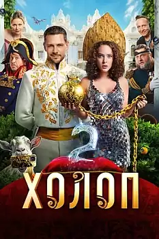 Kholop 2