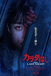 Karada Sagashi The Last Night