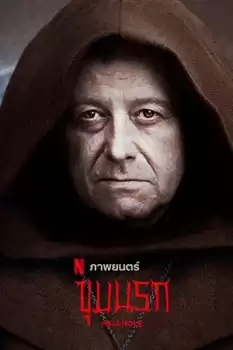Cehennem Azabı