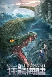 狂鳄海啸