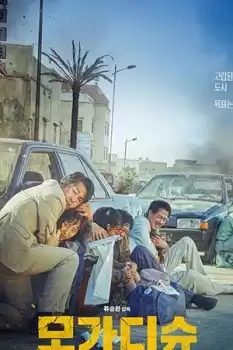 Escape from Mogadishu izle
