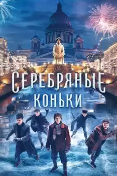 Gümüş Patenler izle